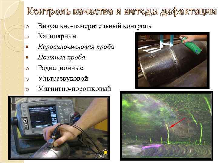 Контроль качества и методы дефектации o o o Визуально-измерительный контроль Капилярные Керосино-меловая проба Цветная