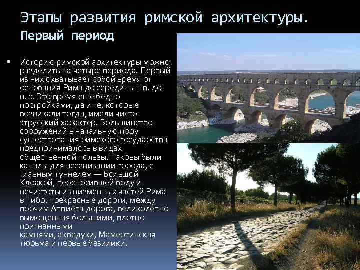 Этапы развития римской архитектуры. Первый период Историю римской архитектуры можно разделить на четыре периода.