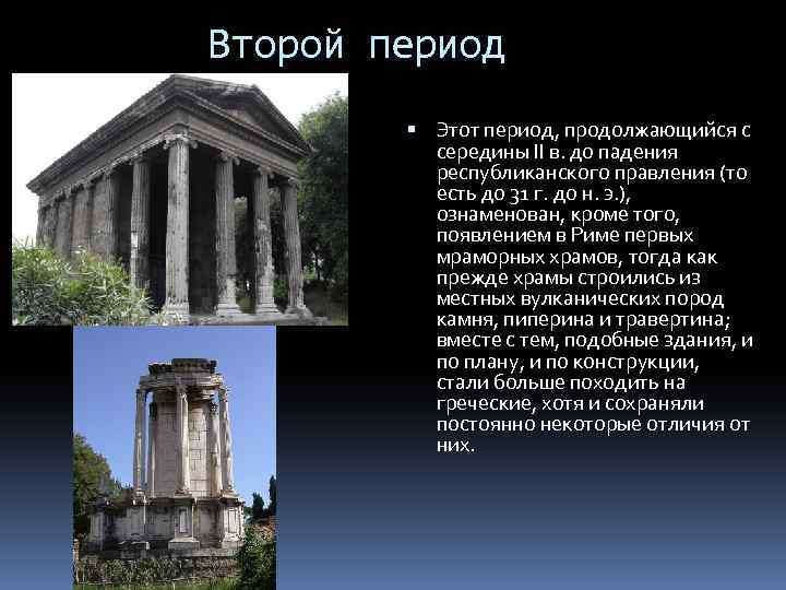 Второй период Этот период, продолжающийся с середины II в. до падения республиканского правления (то