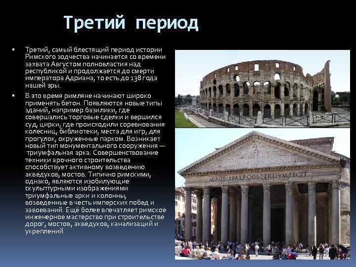 Третий период Третий, самый блестящий период истории Римского зодчества начинается со времени захвата Августом