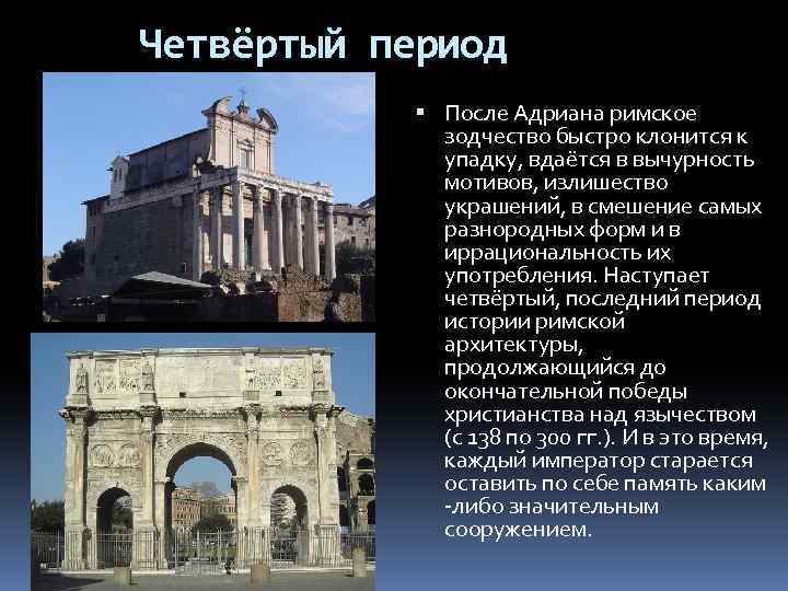 Четвёртый период После Адриана римское зодчество быстро клонится к упадку, вдаётся в вычурность мотивов,