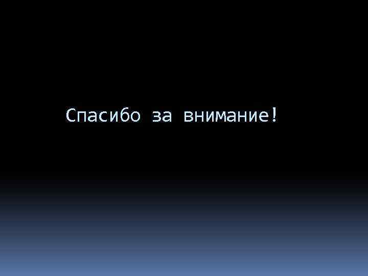 Спасибо за внимание! 