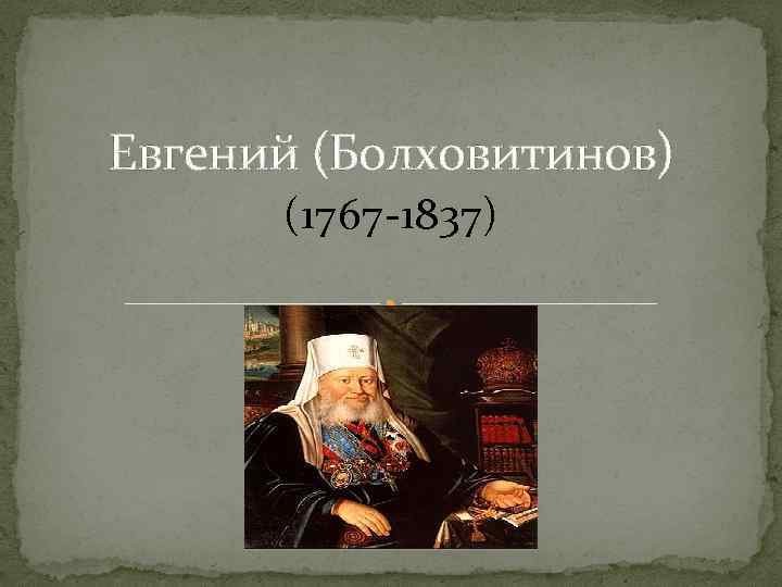 Евгений (Болховитинов) (1767 -1837) 