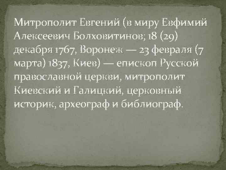 Митрополит Евгений (в миру Евфимий Алексеевич Болховитинов; 18 (29) декабря 1767, Воронеж — 23