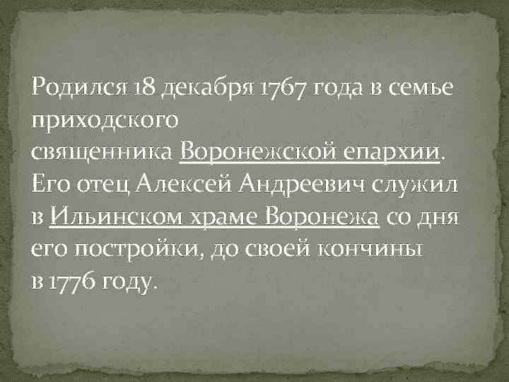 Родился 18 декабря 1767 года в семье приходского священника Воронежской епархии. Его отец Алексей