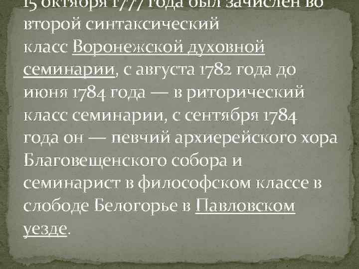 15 октября 1777 года был зачислен во второй синтаксический класс Воронежской духовной семинарии, с