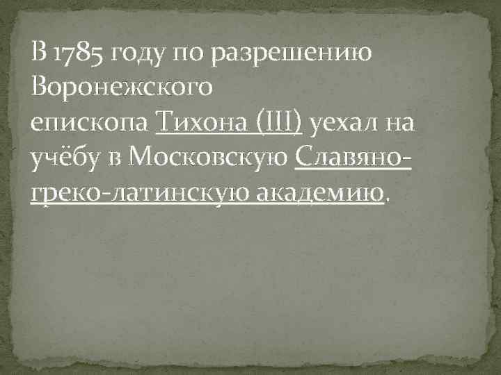 В 1785 году по разрешению Воронежского епископа Тихона (III) уехал на учёбу в Московскую