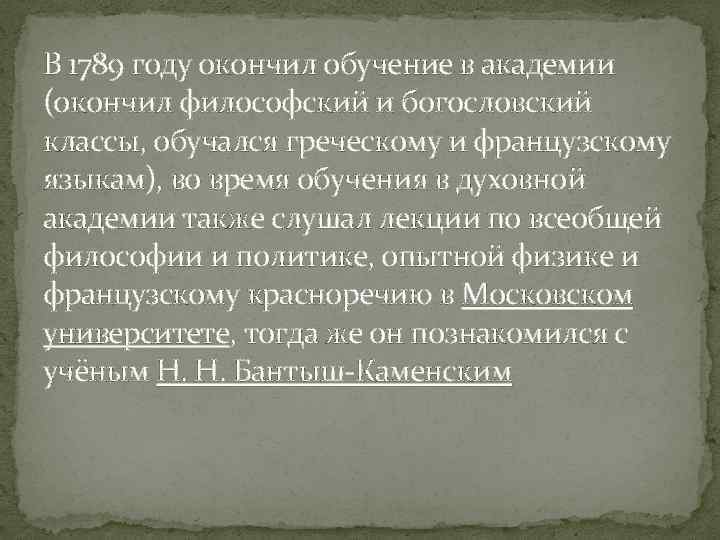 В 1789 году окончил обучение в академии (окончил философский и богословский классы, обучался греческому