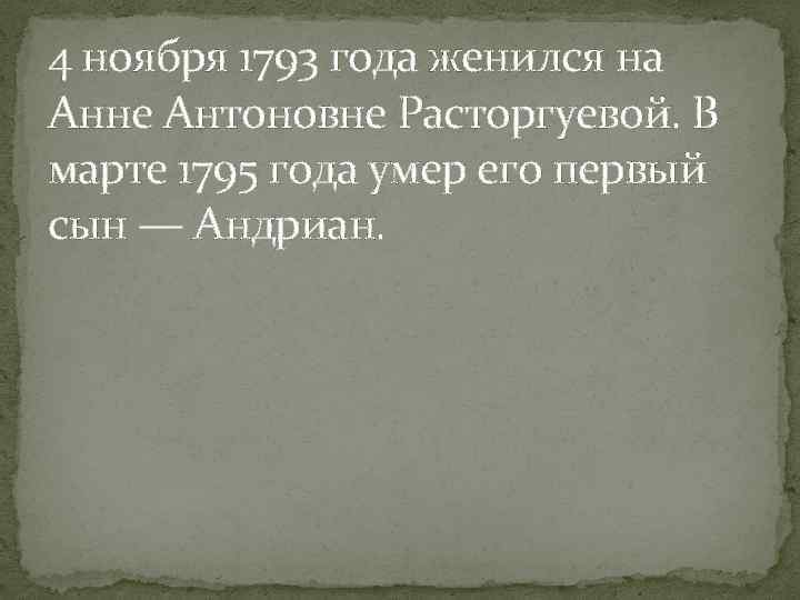 4 ноября 1793 года женился на Анне Антоновне Расторгуевой. В марте 1795 года умер