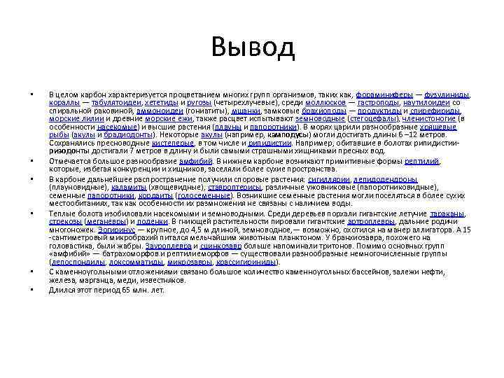Вывод • • • В целом карбон характеризуется процветанием многих групп организмов, таких как,
