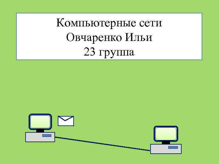 Компьютерные сети Овчаренко Ильи 23 группа 