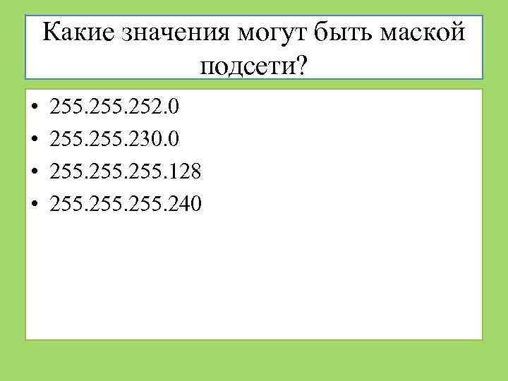 Какие значения могут быть маской подсети? • • 255. 252. 0 255. 230. 0