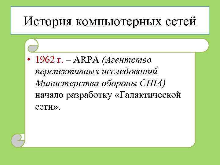 История компьютерных сетей • 1962 г. – ARPA (Агентство перспективных исследований Министерства обороны США)