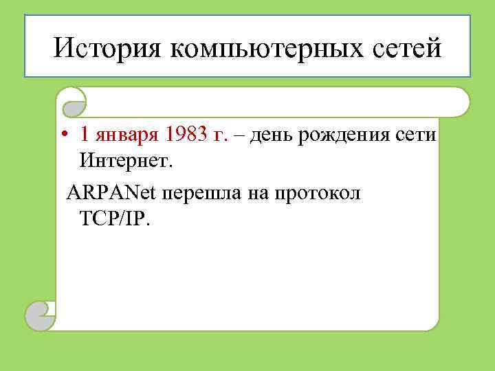 История компьютерных сетей • 1 января 1983 г. – день рождения сети Интернет. ARPANet