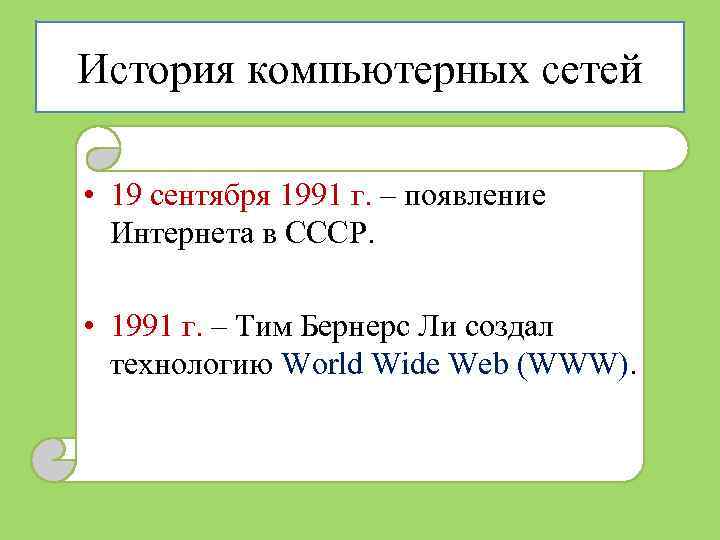 История компьютерных сетей • 19 сентября 1991 г. – появление Интернета в СССР. •
