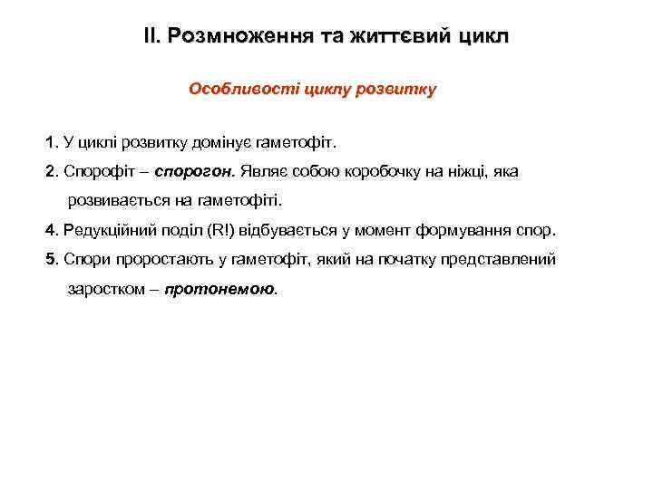 ІІ. Розмноження та життєвий цикл Особливості циклу розвитку 1. У циклі розвитку домінує гаметофіт.