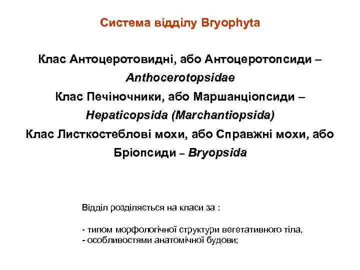 Система відділу Bryophyta Клас Антоцеротовидні, або Антоцеротопсиди – Anthocerotopsidae Клас Печіночники, або Маршанціопсиди –