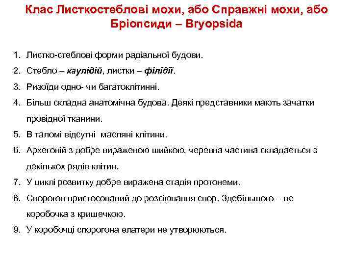 Клас Листкостеблові мохи, або Справжні мохи, або Бріопсиди – Bryopsida 1. Листко-стеблові форми радіальної