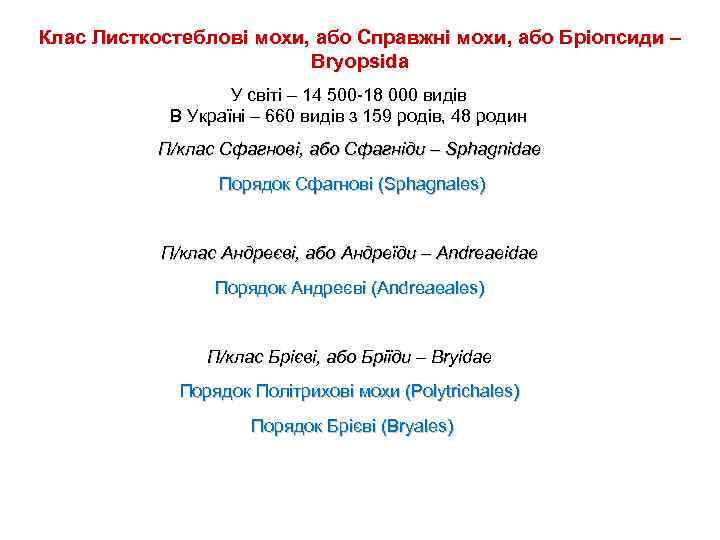 Клас Листкостеблові мохи, або Справжні мохи, або Бріопсиди – Bryopsida У світі – 14