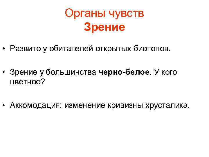 Органы чувств Зрение • Развито у обитателей открытых биотопов. • Зрение у большинства черно-белое.