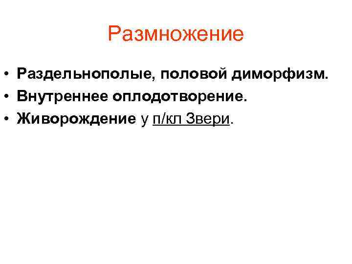 Размножение • Раздельнополые, половой диморфизм. • Внутреннее оплодотворение. • Живорождение у п/кл Звери. 