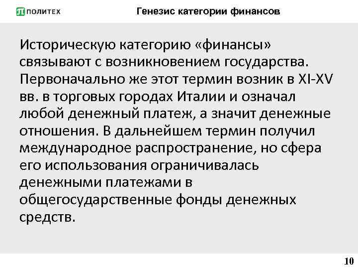 Генезис категории финансов Историческую категорию «финансы» связывают с возникновением государства. Первоначально же этот термин