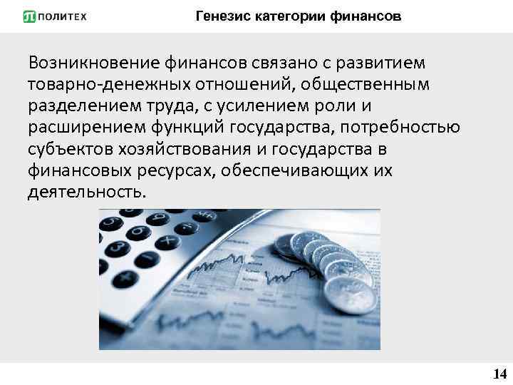 Генезис категории финансов Возникновение финансов связано с развитием товарно-денежных отношений, общественным разделением труда, с