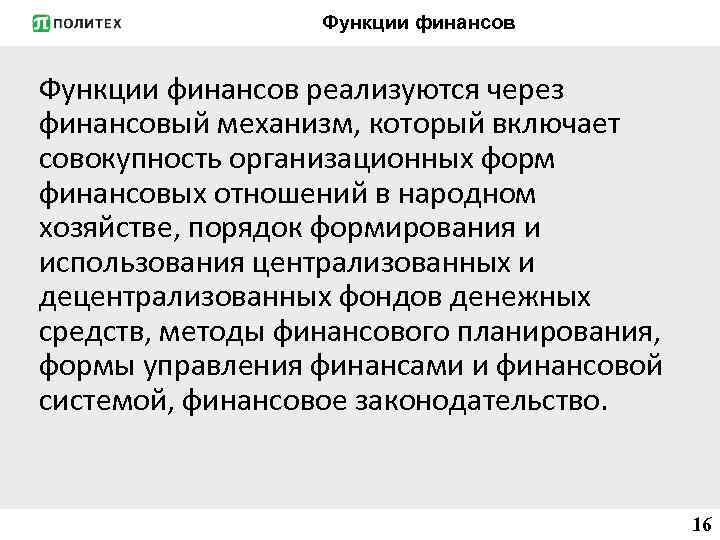 Функции финансов реализуются через финансовый механизм, который включает совокупность организационных форм финансовых отношений в