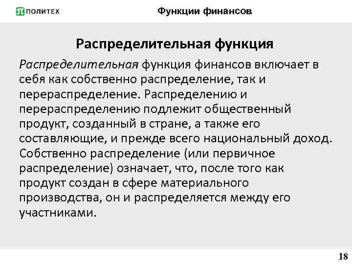 Схема распределительной функции финансов. Распределительная функция финансов. Распределительная функция финансов пример. Финансы функции финансов. Распределительная и контрольная функция финансов.