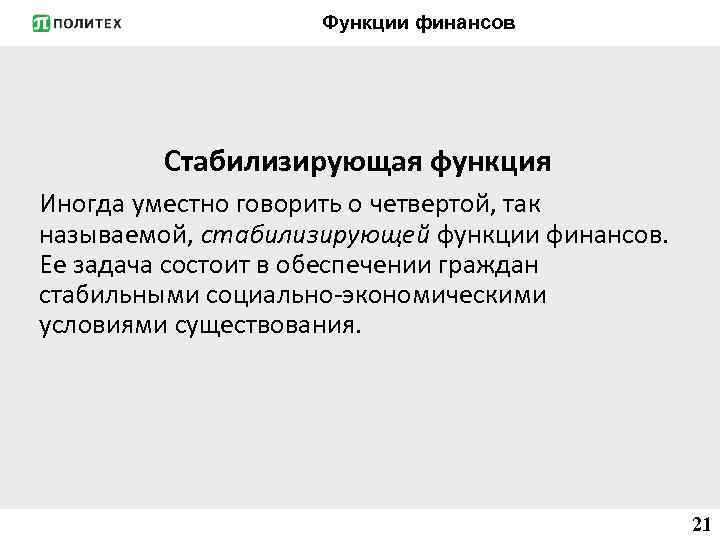 Функции финансов Стабилизирующая функция Иногда уместно говорить о четвертой, так называемой, стабилизирующей функции финансов.