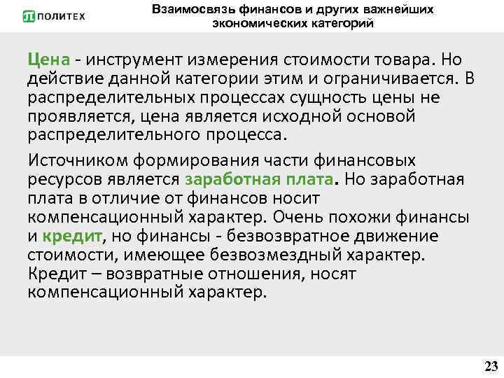 Взаимосвязь финансов и других важнейших экономических категорий Цена - инструмент измерения стоимости товара. Но