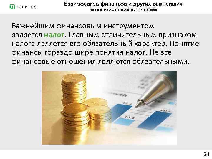 Взаимосвязь финансов и других важнейших экономических категорий Важнейшим финансовым инструментом является налог. Главным отличительным