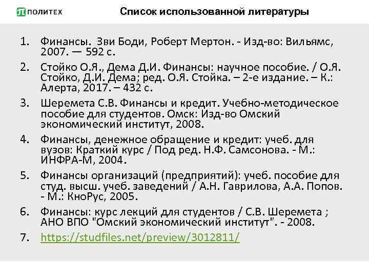 Список использованной литературы 1. Финансы. Зви Боди, Роберт Мертон. - Изд-во: Вильямс, 2007. —