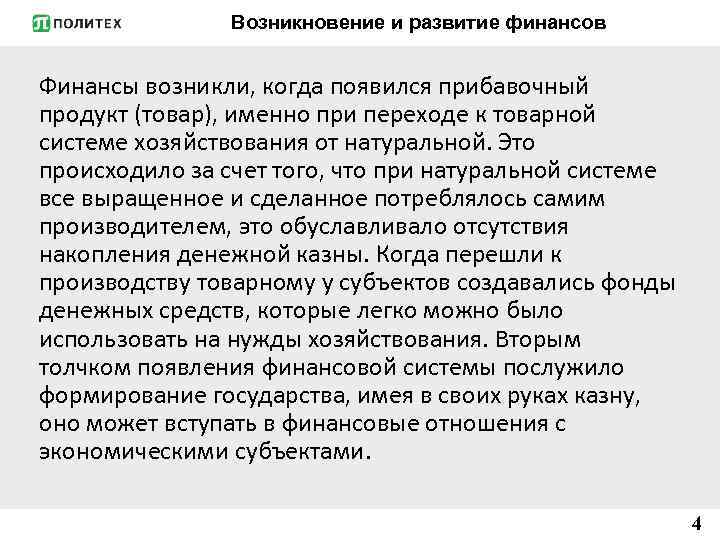 Возникновение и развитие финансов Финансы возникли, когда появился прибавочный продукт (товар), именно при переходе