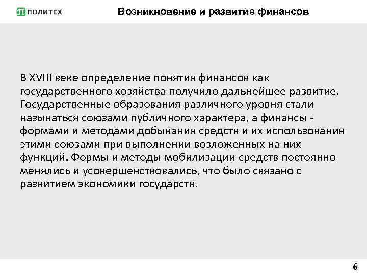 Возникновение и развитие финансов В ХVІІІ веке определение понятия финансов как государственного хозяйства получило