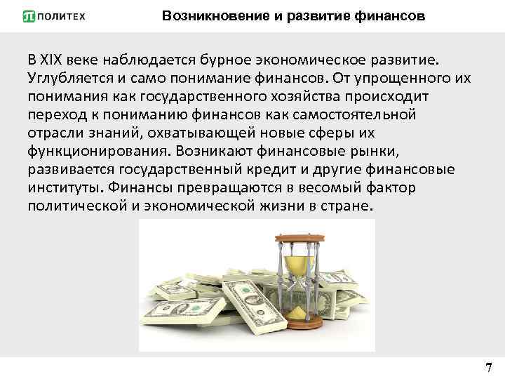 Возникновение и развитие финансов В ХІХ веке наблюдается бурное экономическое развитие. Углубляется и само
