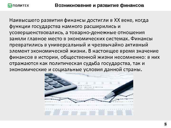 Возникновение и развитие финансов Наивысшего развития финансы достигли в ХХ веке, когда функции государства