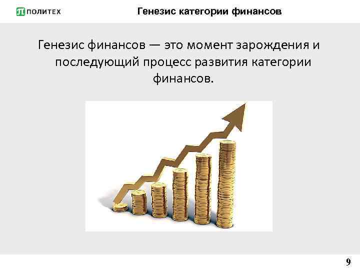 Генезис категории финансов Генезис финансов — это момент зарождения и последующий процесс развития категории