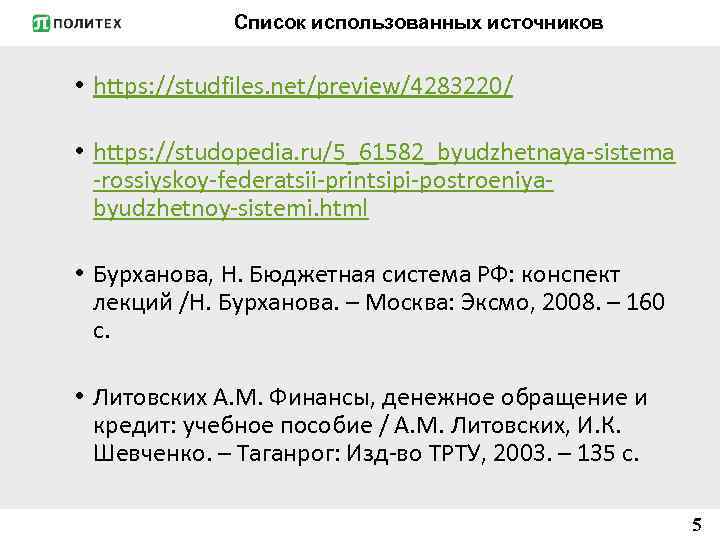 Список использованных источников • https: //studfiles. net/preview/4283220/ • https: //studopedia. ru/5_61582_byudzhetnaya-sistema -rossiyskoy-federatsii-printsipi-postroeniyabyudzhetnoy-sistemi. html •