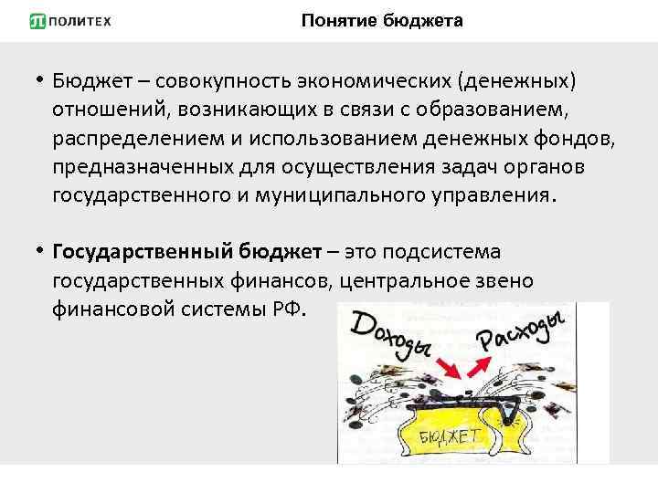 Понятие бюджета • Бюджет – совокупность экономических (денежных) отношений, возникающих в связи с образованием,