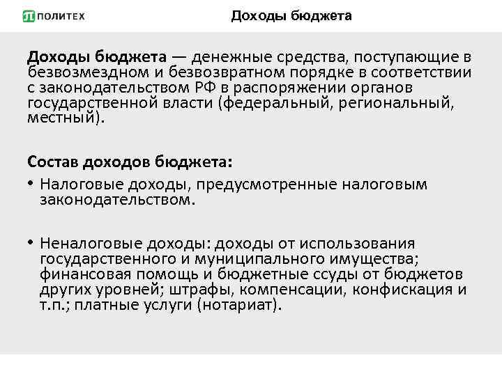Доходы бюджета — денежные средства, поступающие в безвозмездном и безвозвратном порядке в соответствии с