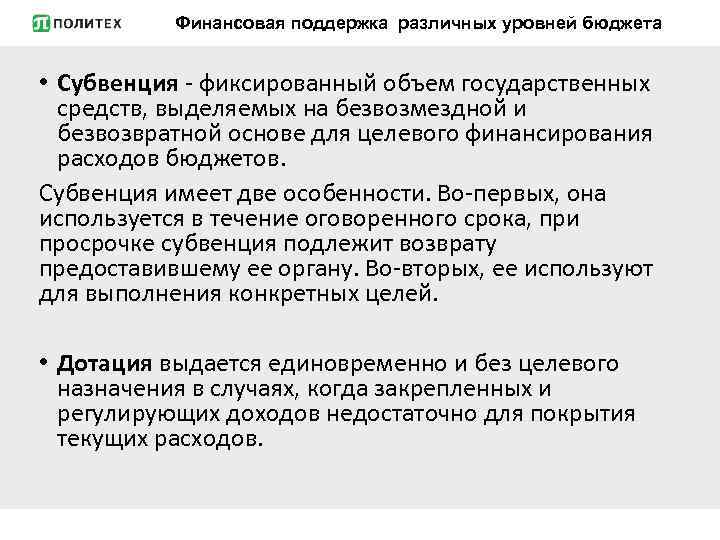 Финансовая поддержка различных уровней бюджета • Субвенция - фиксированный объем государственных средств, выделяемых на