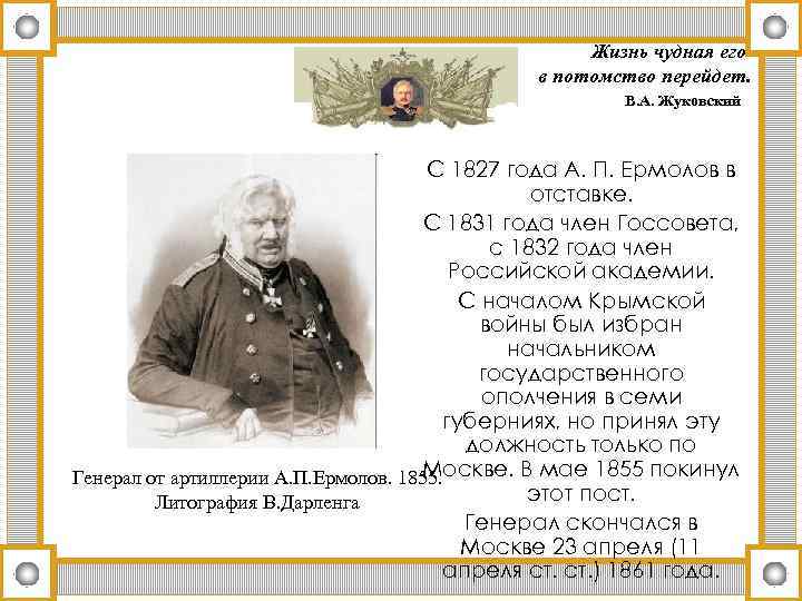 Жизнь чудная его в потомство перейдет. В. А. Жуковский С 1827 года А. П.