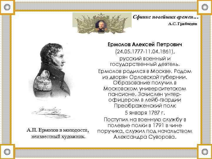 Сфинкс новейших времен… А. С. Грибоедов А. П. Ермолов в молодости, неизвестный художник. Ермолов