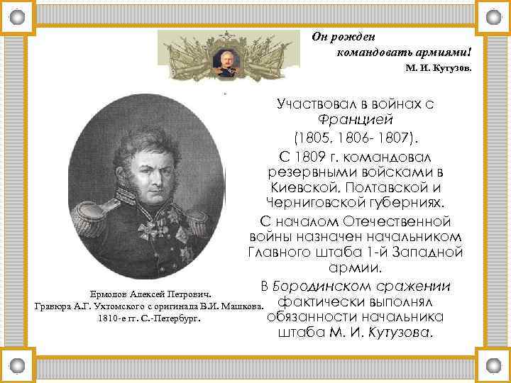 Он рожден командовать армиями! М. И. Кутузов. Участвовал в войнах с Францией (1805, 1806