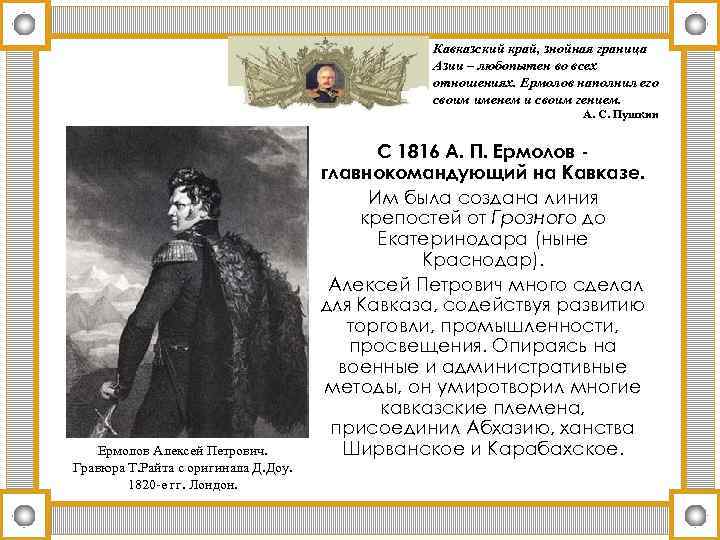 Кавказский край, знойная граница Азии – любопытен во всех отношениях. Ермолов наполнил его своим