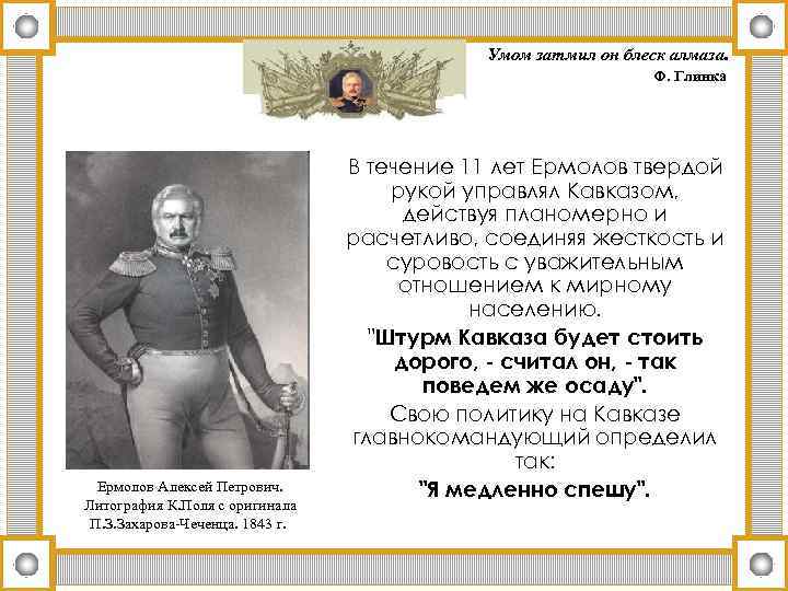 Умом затмил он блеск алмаза. Ф. Глинка Ермолов Алексей Петрович. Литография К. Поля с