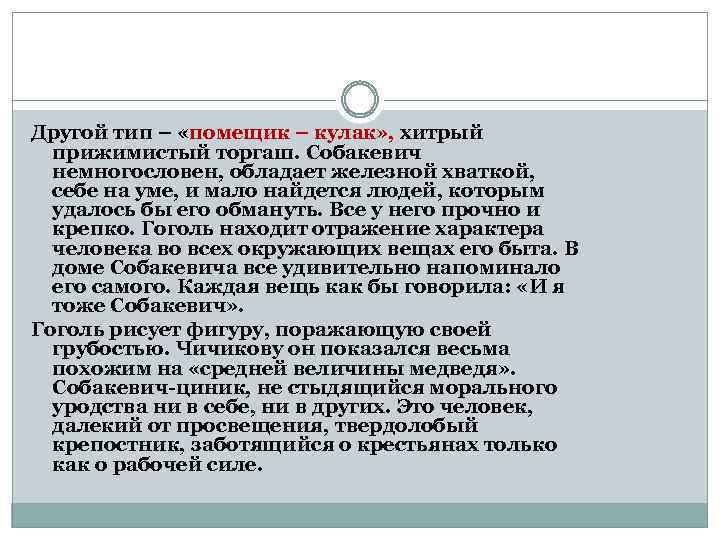 Другой тип – «помещик – кулак» , хитрый прижимистый торгаш. Собакевич немногословен, обладает железной