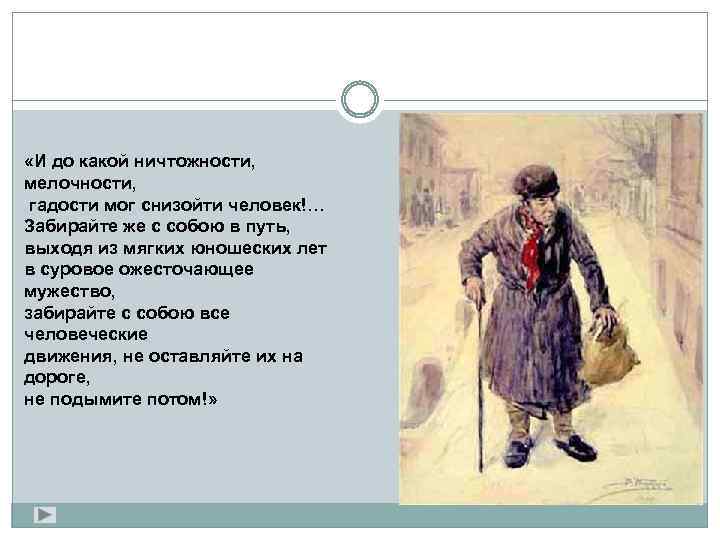  «И до какой ничтожности, мелочности, гадости мог снизойти человек!… Забирайте же с собою