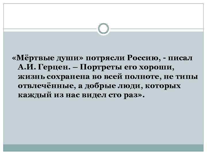  «Мёртвые души» потрясли Россию, - писал А. И. Герцен. – Портреты его хороши,